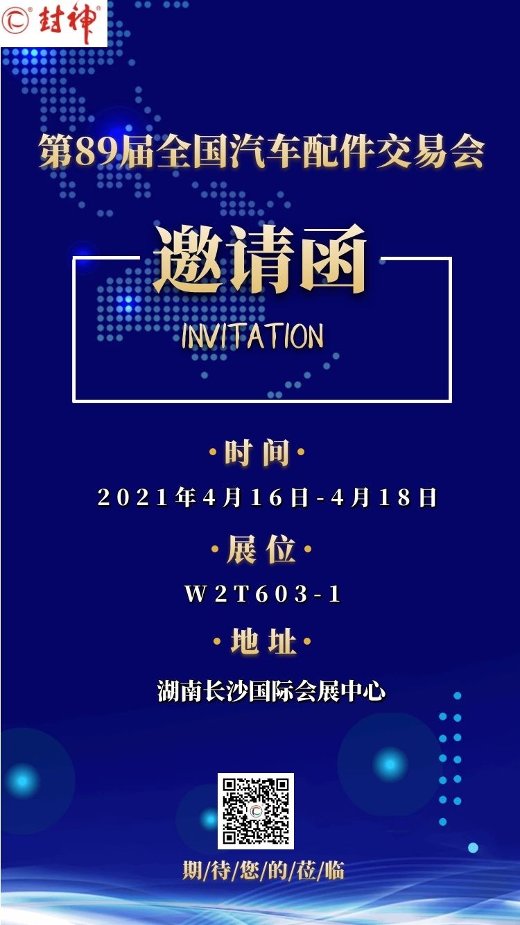 2021年第89屆全國(guó)汽車(chē)配件交易會(huì) 襄陽(yáng)封神新材料有限公司